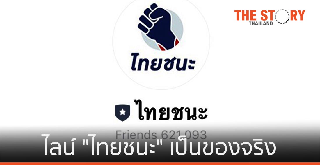 ศบค. ยืนยันไลน์ “ไทยชนะ” เป็นของจริง พร้อมแนะวิธีสังเกต