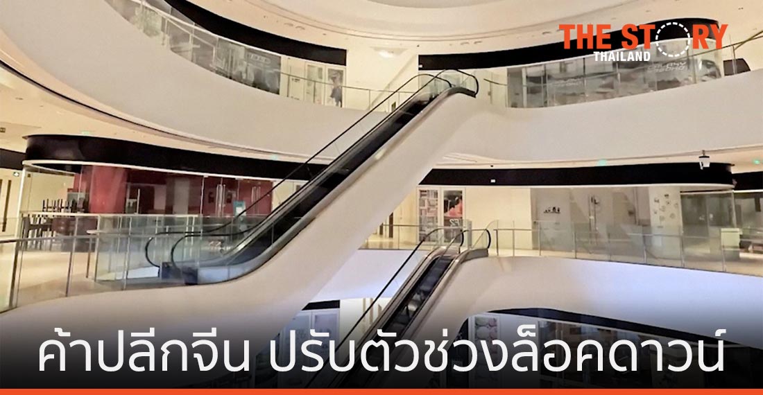 ค้าปลีกจีน กับการปรับตัวในช่วงล็อกดาวน์