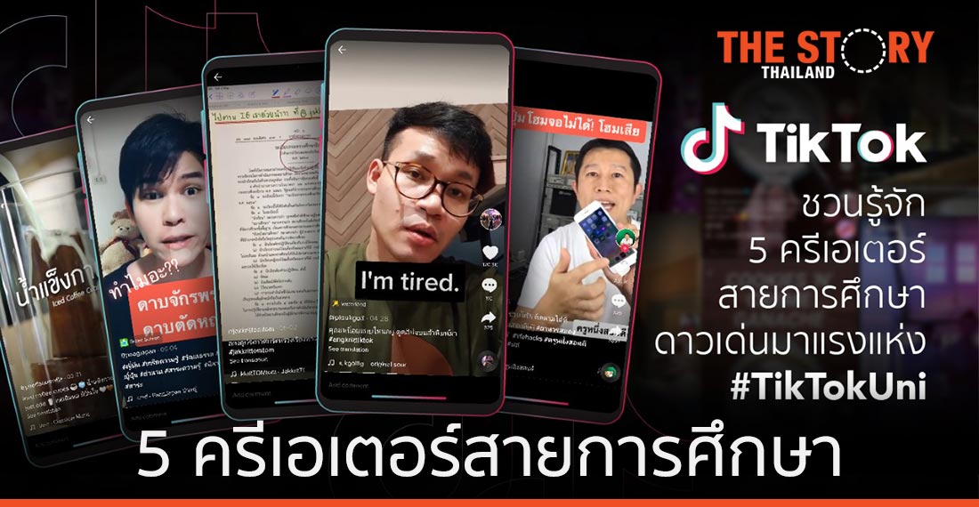 5 ครีเอเตอร์สายการศึกษา มาแรง แห่ง #TikTokUni
