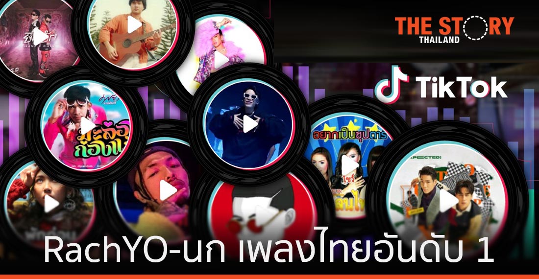 “นก” อันดับ 1 เพลงไทยคนใช้มากที่สุดบน TikTok
