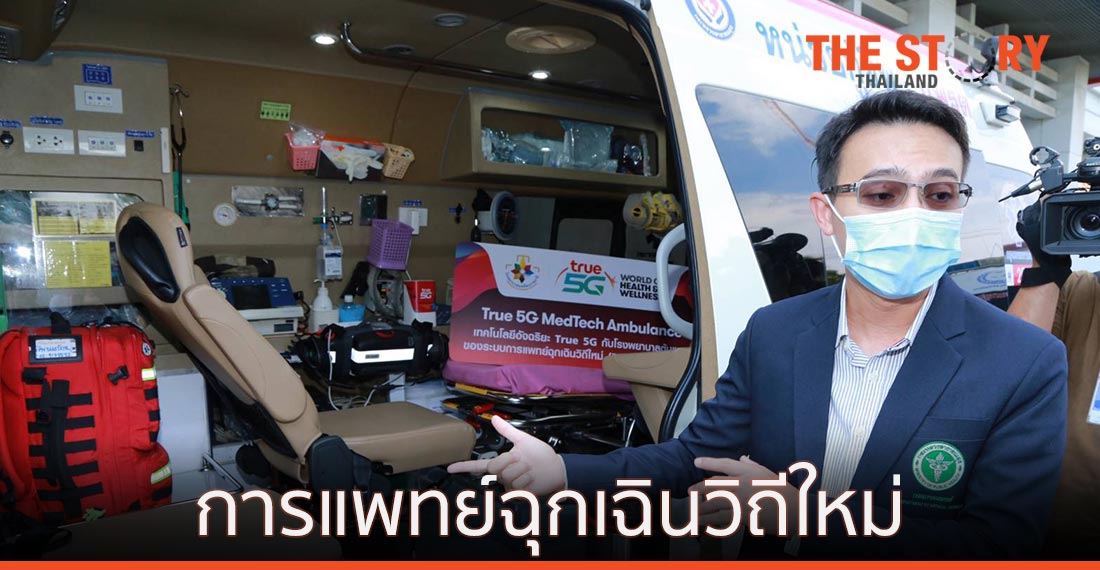 ทรู ร่วมกับ รพ.นพรัตนราชธานี เผยโฉมการแพทย์ฉุกเฉินวิถีใหม่