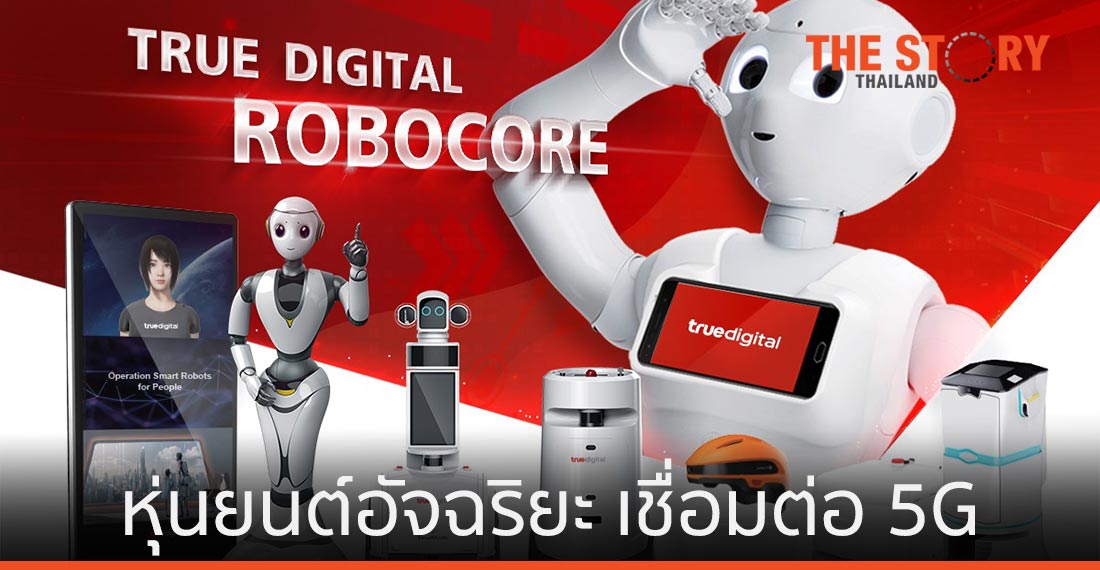 ทรู ดิจิทัล โรโบคอร์ หุ่นยนต์อัจฉริยะ เชื่อมต่อผ่าน 5G