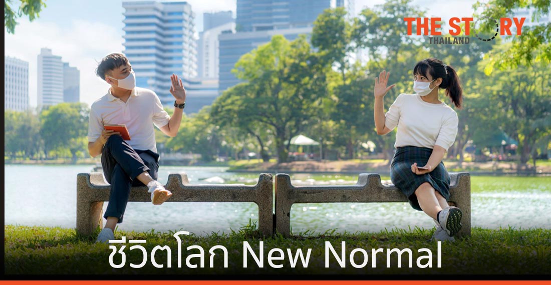 ชีวิตโลก New Normal และการปรับใช้เทคโนโลยีดิจิทัล อย่างราบรื่น