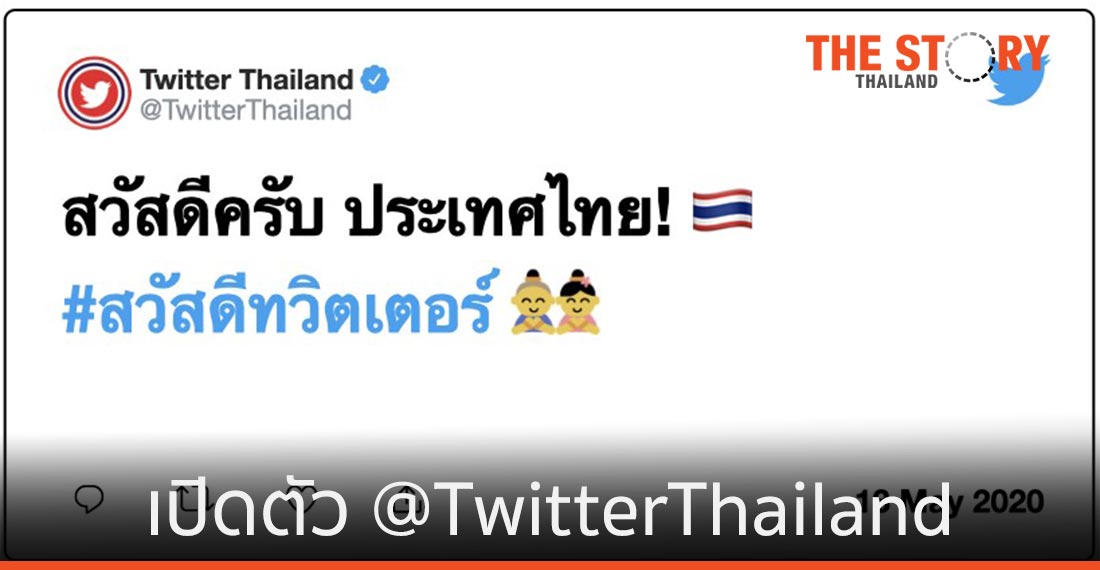 ทวิตเตอร์ เปิดตัว TwitterThailand พร้อมอัปเดททุกเหตุการณ์ทั่วโลก