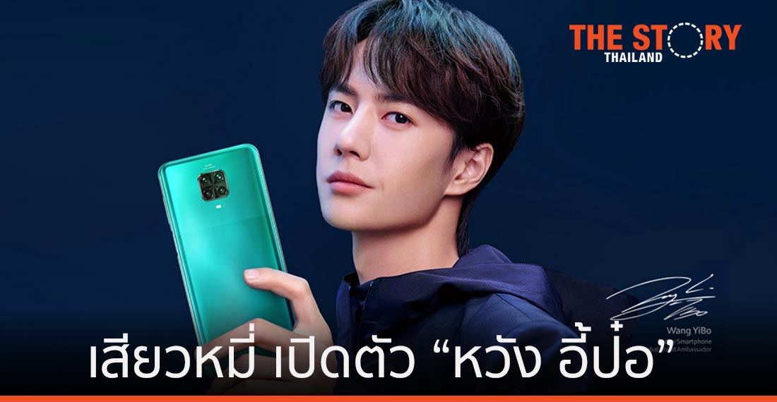 เสียวหมี่ เปิดตัว “หวัง อี้ป๋อ” เป็นแบรนด์แอมฯ สมาร์ทโฟน Redmi