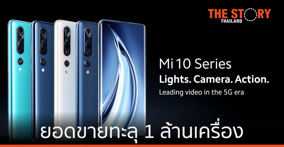 ยอดขาย Mi 10 series ทะลุ 1 ล้านเครื่องใน 1 เดือน
