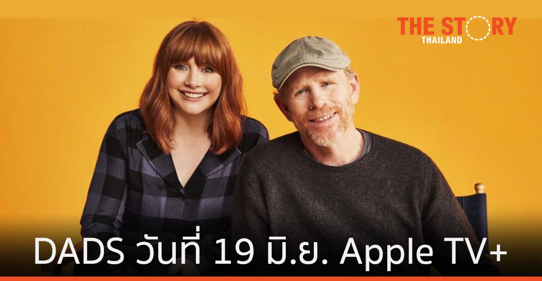DADS เตรียมฉายรอบปฐมทัศน์ที่ Apple TV+ วันที่ 19 มิ.ย.