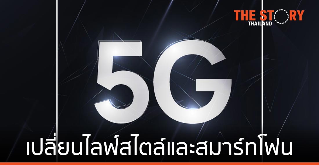 5G นวัตกรรมที่จะมาเปลี่ยนไลฟ์สไตล์และสมาร์ทโฟนในมือ