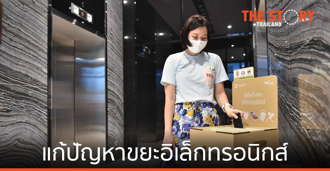 เอไอเอส เปิดแคมเปญแก้ไขปัญหาขยะอิเล็กทรอนิกส์