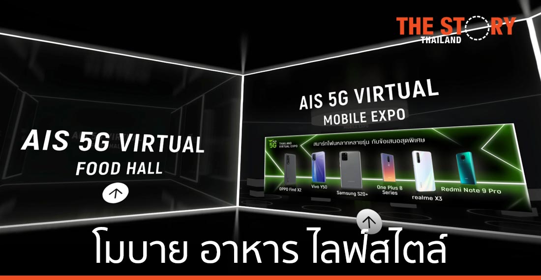 AIS 5G Thailand Virtual Expo โลกเสมือนจริง รับนักช้อปยุค New Normal