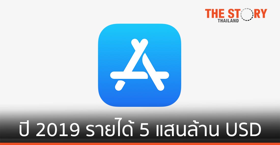 App Store สร้างรายได้รวมมากกว่า 5 แสนล้านเหรียญสหรัฐ ในปี 2019