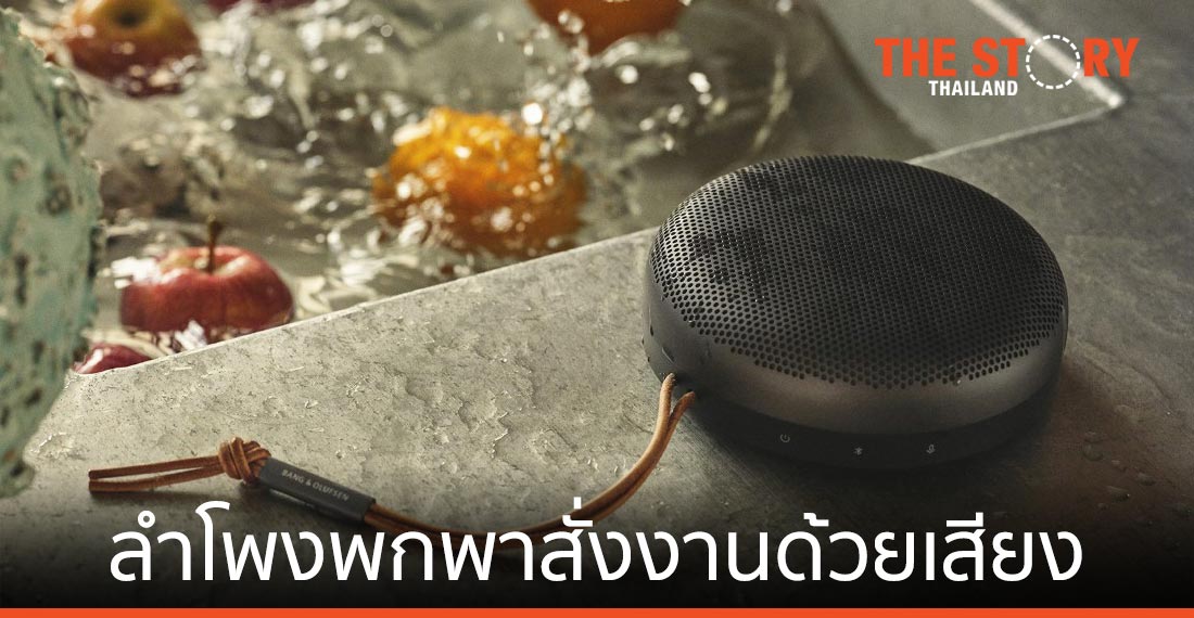 Beosound A1 ลำโพงพกพากันน้ำกันฝุ่น ระบบสั่งงานด้วยเสียง