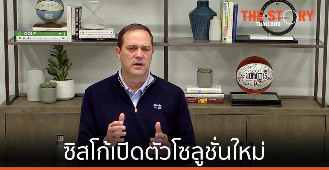 ซิสโก้เปิดตัวโซลูชั่นใหม่ เพิ่มความยืดหยุ่นธุรกิจยุค New Normal