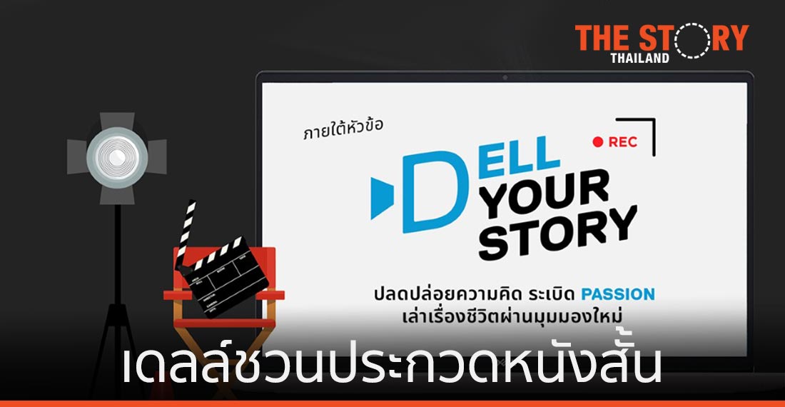 เดลล์จับมือมะเดี่ยว-ชูเกียรติ ชวนนิสิตนักศึกษาประกวดหนังสั้น