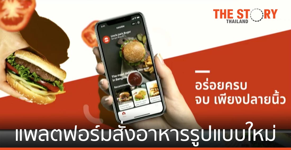 KBTG เปิดตัว “Eatable” แพลตฟอร์มบริการสั่งอาหารรูปแบบใหม่