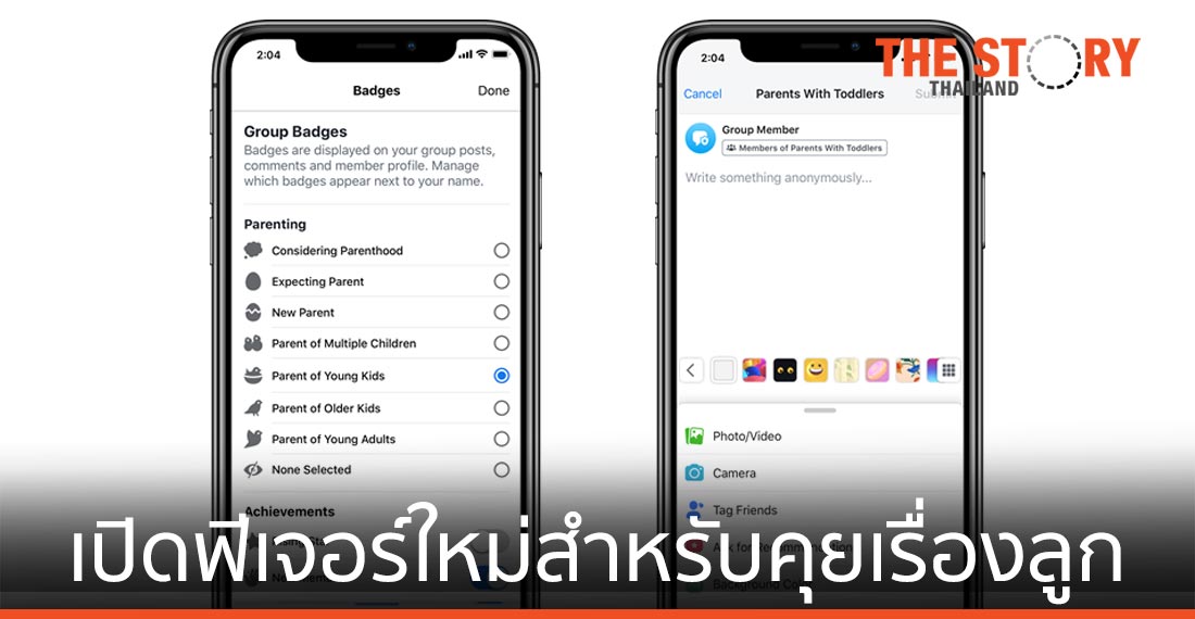 Facebook Group เปิดฟีเจอร์ใหม่สำหรับพ่อ-แม่ พูดคุยเรื่องลูก