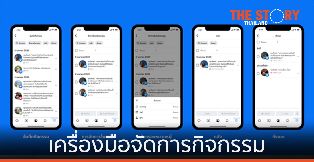 Facebook เปิดตัวเครื่องมือจัดการกิจกรรม ช่วยจัดเก็บโพสต์