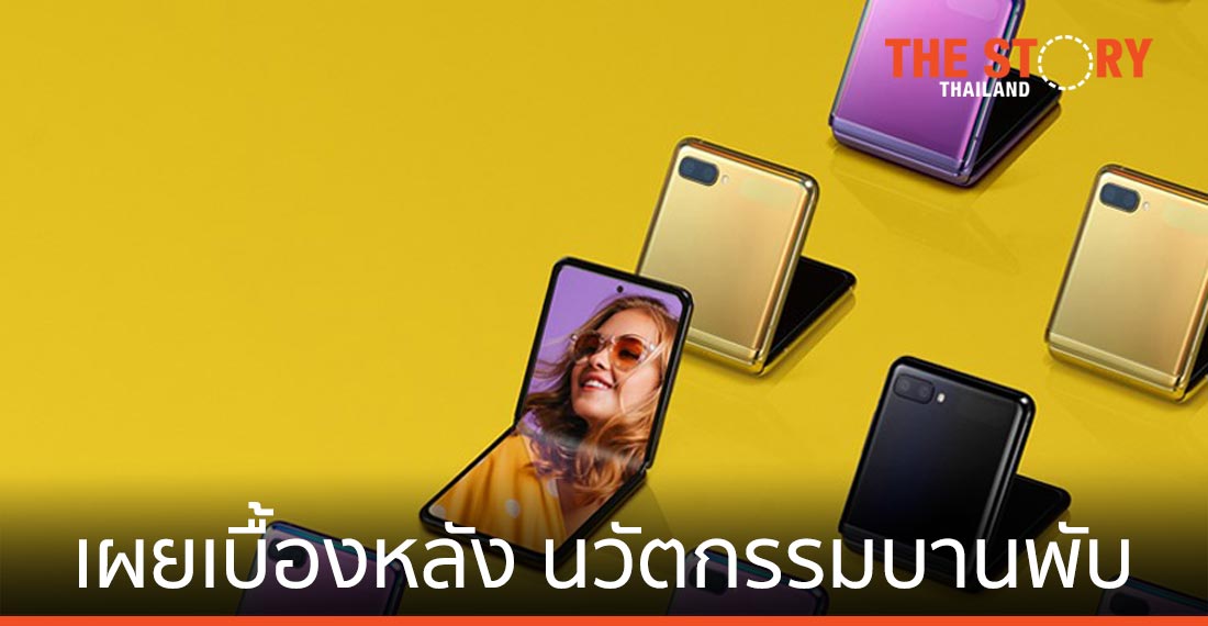 เผยเบื้องหลัง นวัตกรรมบานพับ Galaxy Z Flip