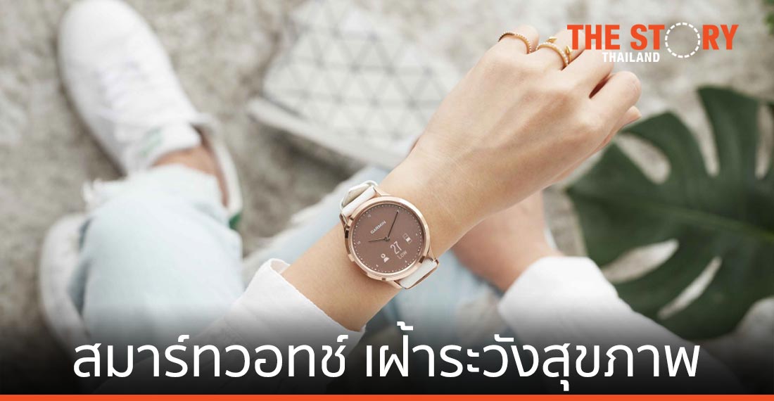 5 ฟังก์ชันสมาร์ทวอทช์ เฝ้าระวังสุขภาพด้วยตนเอง