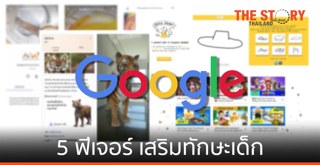 Google แนะ 5 ฟีเจอร์  สำหรับครูและผู้ปกครองเพื่อเสริมสร้างทักษะเด็ก
