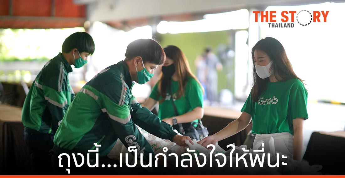 แกร็บ ช่วยเหลือพาร์ทเนอร์คนขับ ผนึกพันธมิตรแจก "ถุงนี้...เป็นกำลังใจให้พี่นะ"