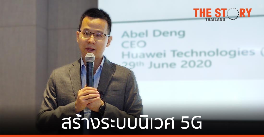 หัวเว่ย ชี้สร้างระบบนิเวศ 5G ช่วยยกระดับอุตสาหกรรมไทย