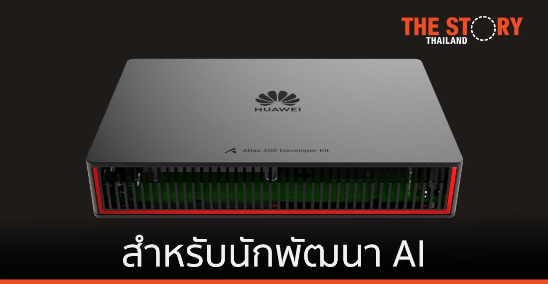 หัวเว่ย เปิดตัว Atlas 200 DK สำหรับนักพัฒนา AI