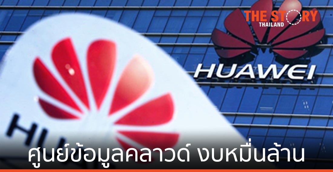 หัวเว่ยเปิด ‘ศูนย์ข้อมูลคลาวด์’ ทุนสร้างหมื่นล้าน ตั้งฐานคุมภาคเหนือของจีน