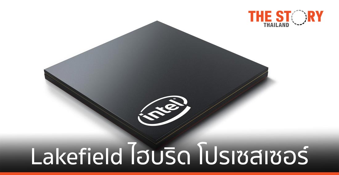 อินเทล ส่ง "ไฮบริด โปรเซสเซอร์" ใช้กับ PC และ นวัตกรรมจอพับ จอคู่