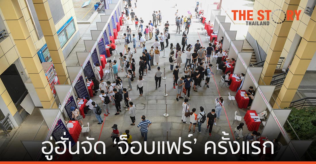 อู่ฮั่นจัด ‘จ็อบแฟร์’ ครั้งแรก หลังเกิดโควิด-19