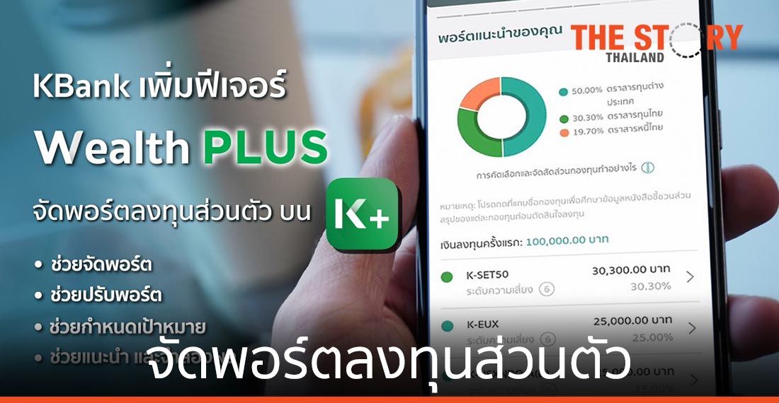 กสิกรไทย เปิดตัว ‘Wealth PLUS’ ฟีเจอร์ช่วยจัดพอร์ตลงทุนส่วนตัวบน K PLUS