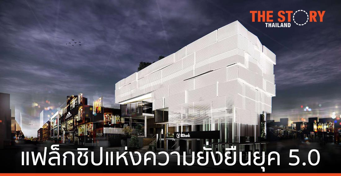 กสิกรไทย-จุฬาฯ เตรียมสร้างสาขาสยามสแควร์ เป็นแฟล็กชิปแห่งความยั่งยืนยุค 5.0