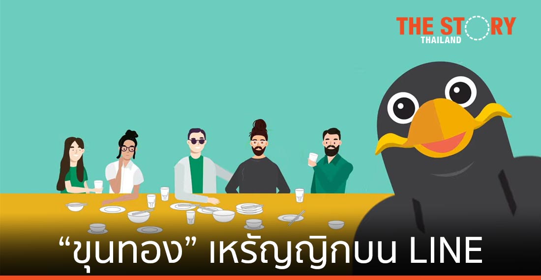 กสิกรไทย เปิดตัวโซเชียลแชทบอท “ขุนทอง” เหรัญญิกบน LINE