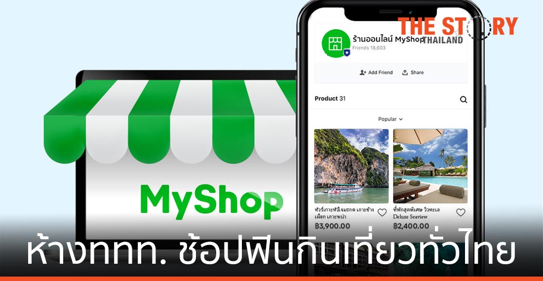 ททท. จับมือ LINE จัดอีเวนต์ออนไลน์ช่วยเหลือธุรกิจท่องเที่ยว