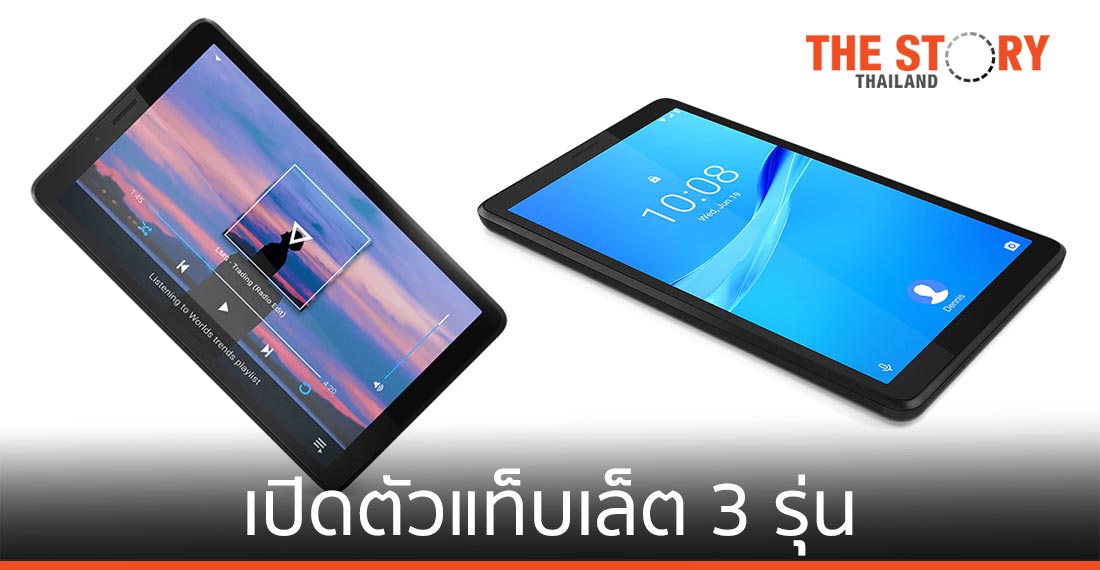 เลอโนโว เปิดตัวแท็บเล็ตราคาย่อมเยา 3 รุ่น