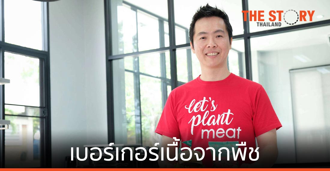 Let's Plant Meat เบอร์เกอร์เนื้อจากพืช ตั้งเป้าขยายตลาดทั่วโลก มีโอกาสเป็นยูนิคอร์น