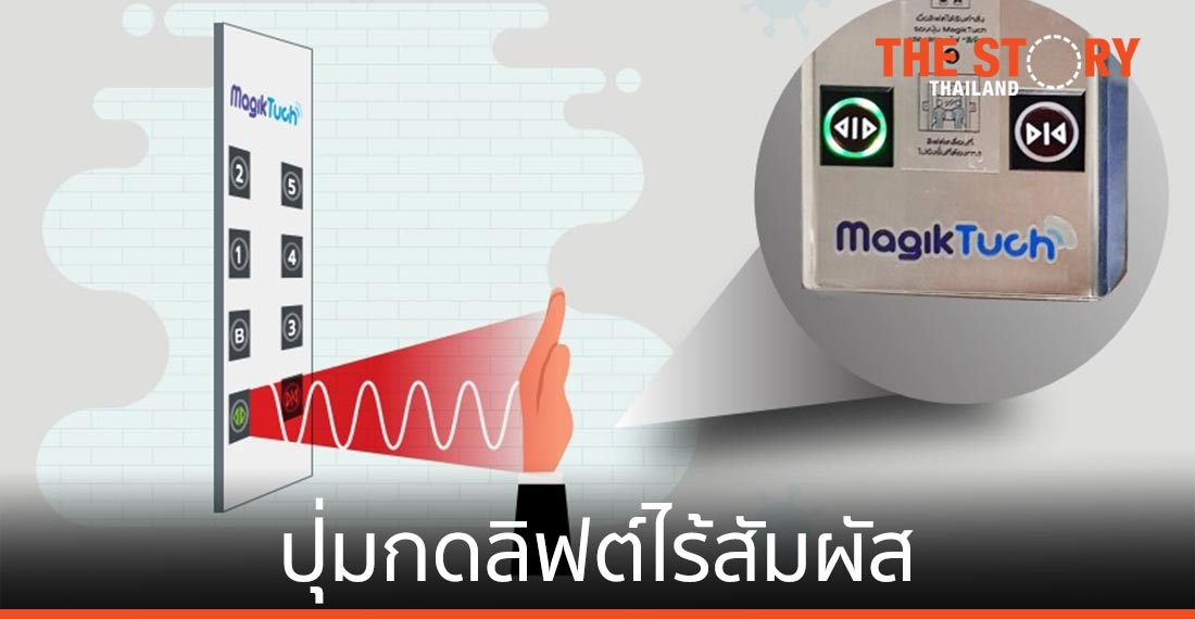 สวทช. โชว์ 'ปุ่มกดลิฟต์ไร้สัมผัส' รับ New Normal