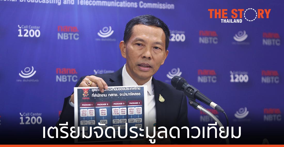 กสทช. ตั้งเป้าจัดประมูลดาวเทียมปลายปีนี้