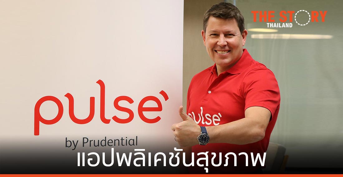Pulse by Prudential แอปพลิเคชันสุขภาพ ใช้ AI ประมวลผล
