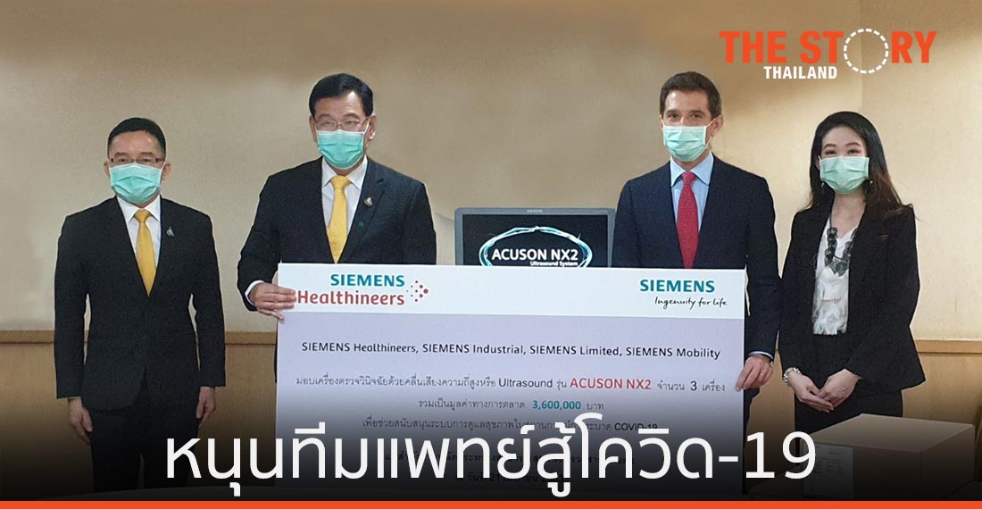 ซีเมนส์ บริจาคเครื่องอัลตราซาวด์ หนุนทีมแพทย์สู้โควิด-19