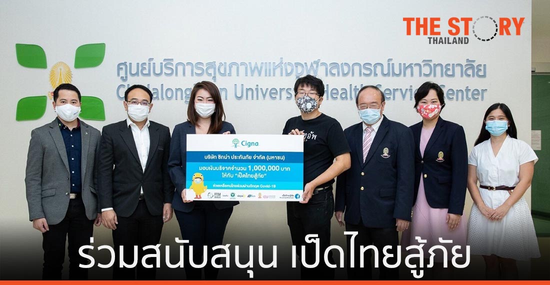 ซิกน่า ร่วมสนับสนุน เป็ดไทยสู้ภัย หนุนคนไทยฝ่าวิกฤติโควิด-19