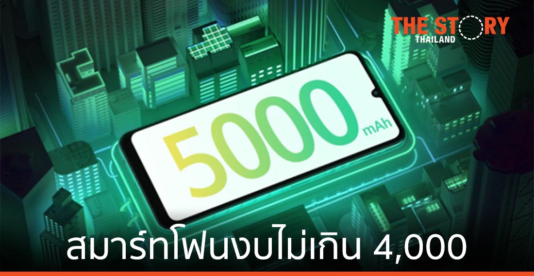 สมาร์ทโฟนงบไม่เกิน 4,000 บาท ต้องสเปกแบบไหน