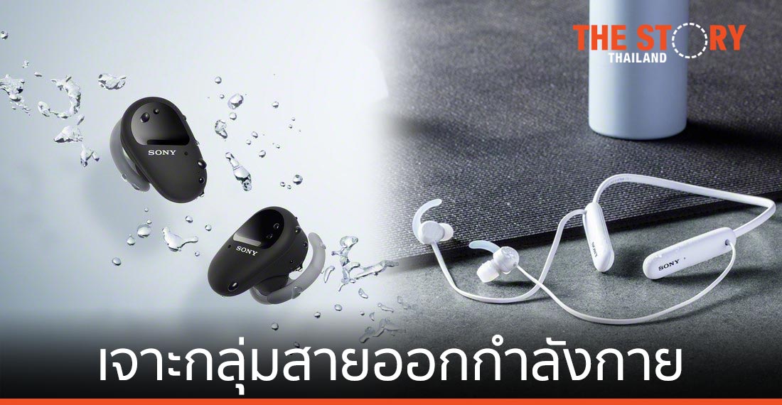 โซนี่ไทยส่งหูฟังไร้สาย 4 รุ่น เจาะกลุ่มสายออกกำลังกาย