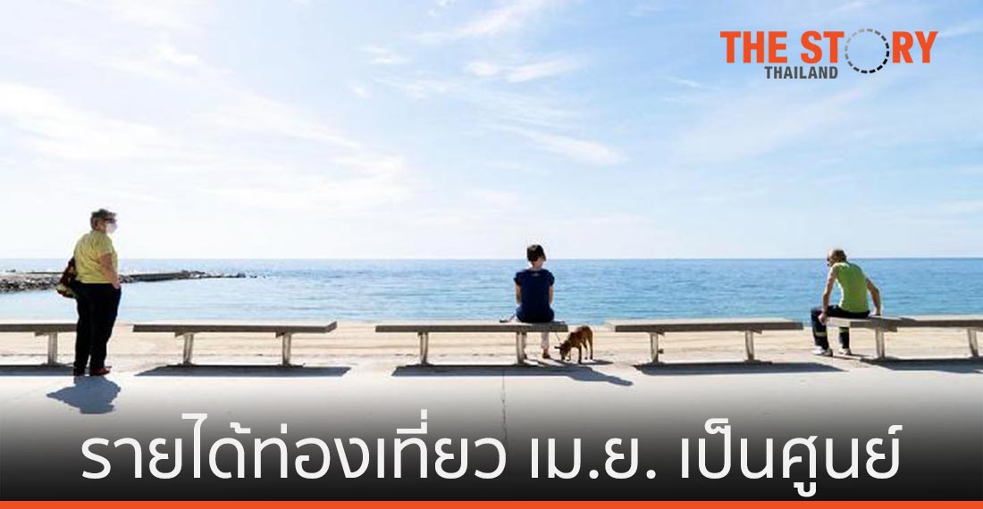 สเปนเผยรายได้ท่องเที่ยวเดือนเม.ย. เป็นศูนย์ ผลพวงล็อกดาวน์โควิด-19