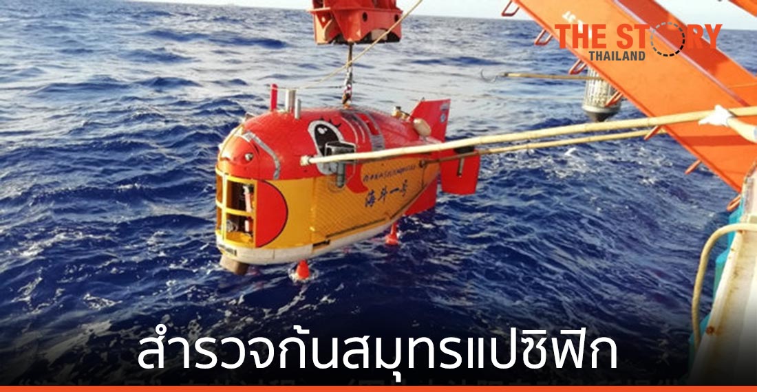 ยานดำน้ำไร้มนุษย์ของจีน ดำดิ่ง 10,907 เมตร สำรวจก้นสมุทรแปซิฟิก