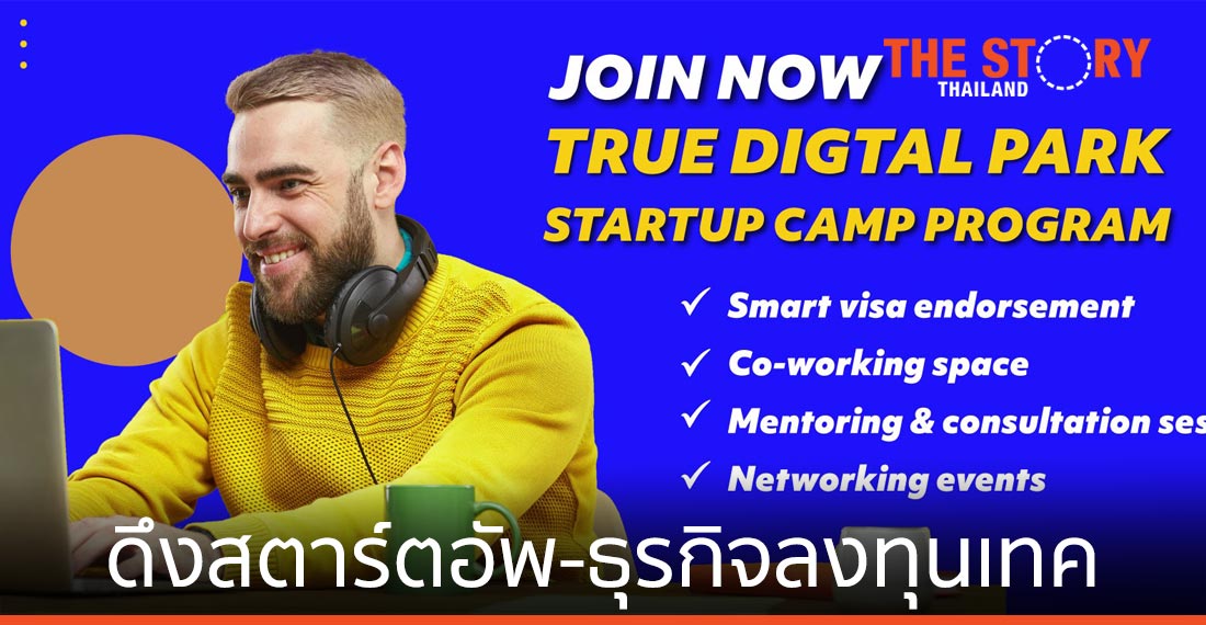 “ทรู ดิจิทัล พาร์ค สตาร์ตอัพ แคมป์” ดึงสตาร์ตอัพ-ธุรกิจลงทุนเทค ขับเคลื่อน S-Curve ไทย