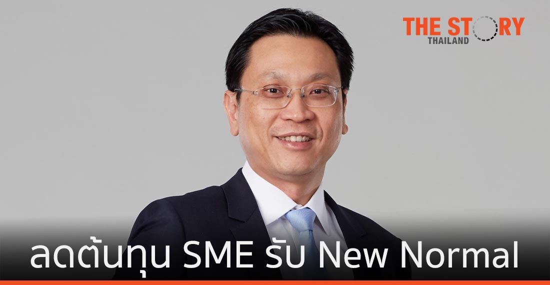 ทีเอ็มบี ส่ง "SME Business Solution" ช่วยลดต้นทุน รับธุรกิจ New Normal