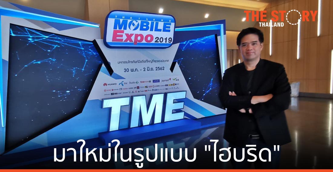 Thailand Mobile Expo มาใหม่ในรูปแบบ “ไฮบริด” ออนไลน์/ออฟไลน์