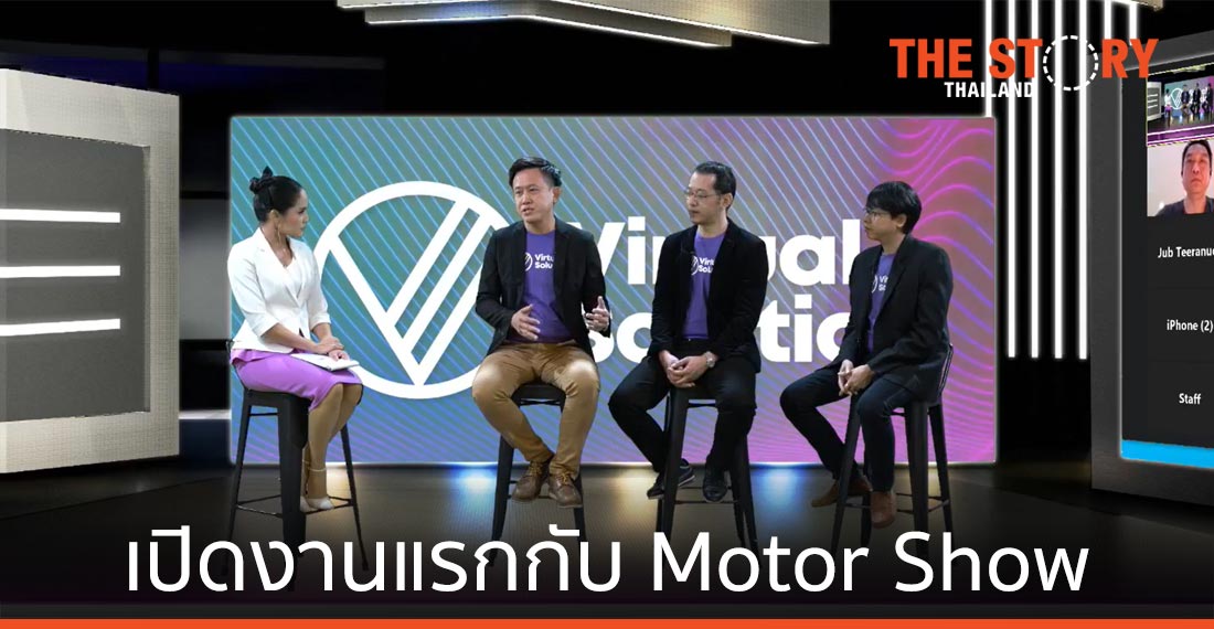 “VIRTUAL SOLUTION” แพลตฟอร์มอีเวนต์เสมือนจริง เปิดงานแรกกับ Motor Show