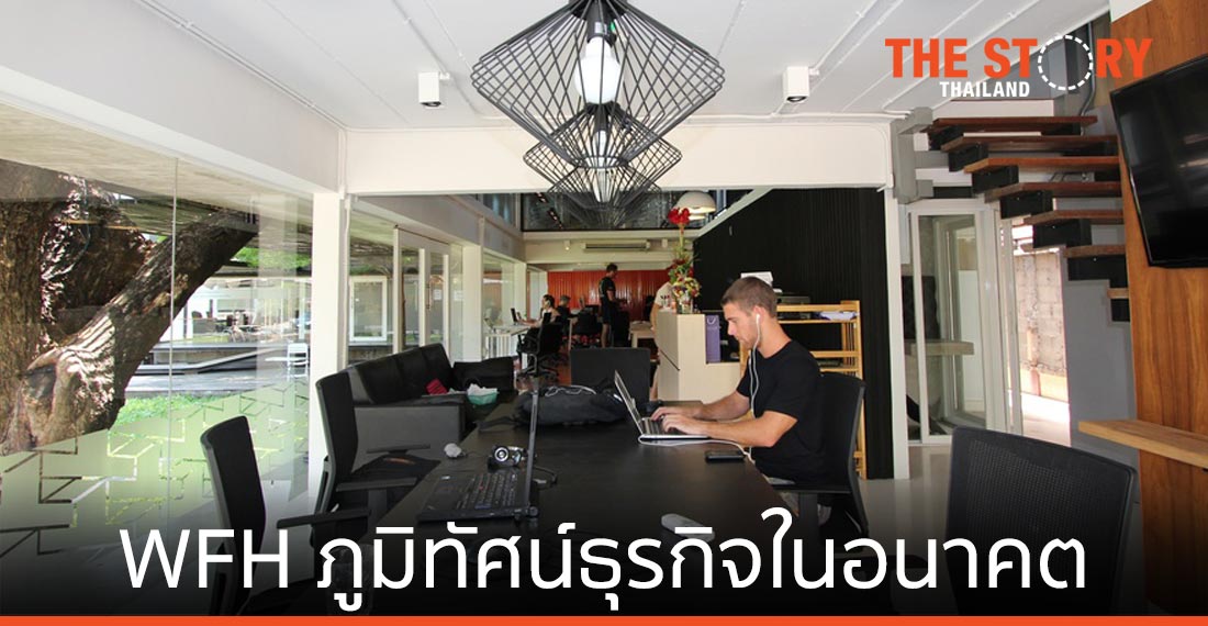Work from Home จะเปลี่ยนภูมิทัศน์ธุรกิจในอนาคตอย่างไร